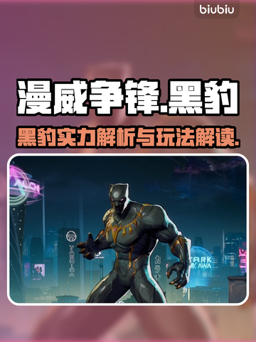 漫威争锋：黑豹🔥超强玩法揭秘！💥截图1