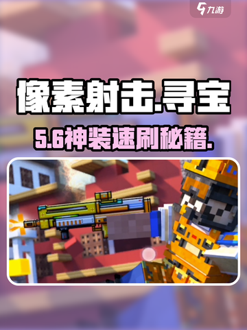 💥像素射击寻宝：秒变神枪手🎯截图1