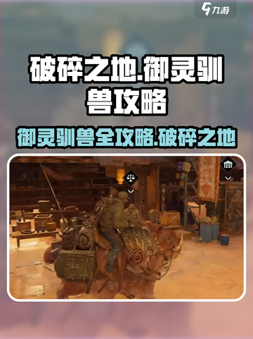 破碎之地🔥御灵驯兽全攻略💎截图1