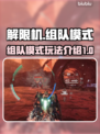 解限机💥组队模式：和好友一起主宰游戏⚡