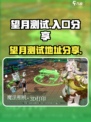 望月测试地址在哪介绍