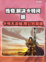 传奇卡顿用它🔥流畅玩传奇加速器推荐🎮