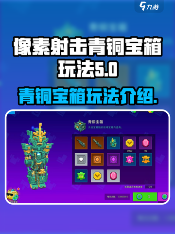 像素射击青铜宝箱玩法🔥超简单技巧💎截图1