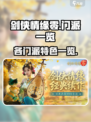 剑侠情缘零门派有哪些介绍