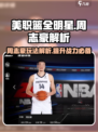 美职篮全明星周志豪怎么玩介绍