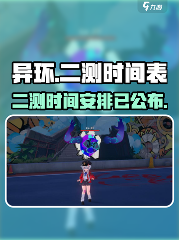 异环二测时间曝光💥游戏迷们速来看！🔥截图1