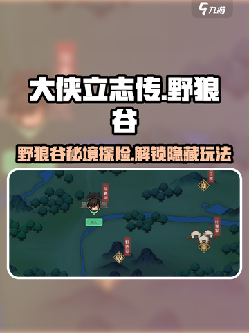 大侠立志传野狼谷在哪介绍截图1