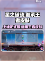 星之破晓上线⚡继承王者皮肤？玩家沸腾了🔥