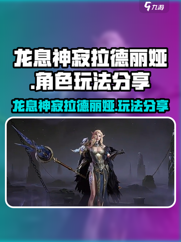 龙息神寂拉德丽娅玩法分享介绍截图1