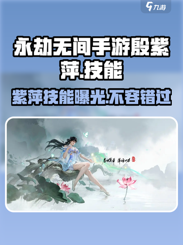 永劫无间手游殷紫萍怎么样介绍截图1