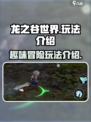 龙之谷世界🔥超好玩！游戏玩法全揭秘🎉