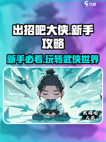 出招吧大侠🔥新手必看！玩法攻略全揭秘！截图1