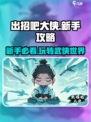 出招吧大侠🔥新手必看！玩法攻略全揭秘！