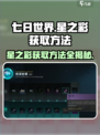 七日世界🔥星之彩获取攻略，轻松搞定✨