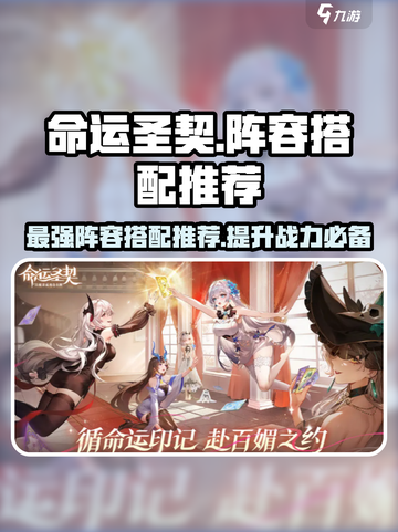 命运圣契🔥超强阵容搭配推荐，轻松制胜！💥截图1