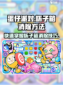 蛋仔滑滑杯子箱怎么消除介绍