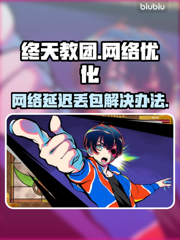 终天教团延迟丢包？一键解决网络问题🔥🎮截图1
