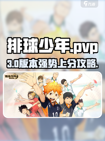 🔥排球少年PVP制霸攻略💥截图1