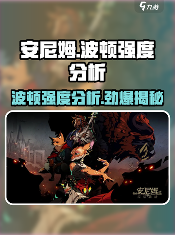 《安尼姆的无尽旅途》波顿强度分析🔥助你称霸游戏❗截图1
