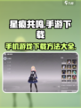 星痕共鸣是手游吗介绍