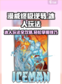 漫威终极逆转冰人玩法介绍介绍