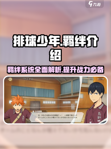 排球少年手游🔥羁绊系统超详细解析来了！截图1