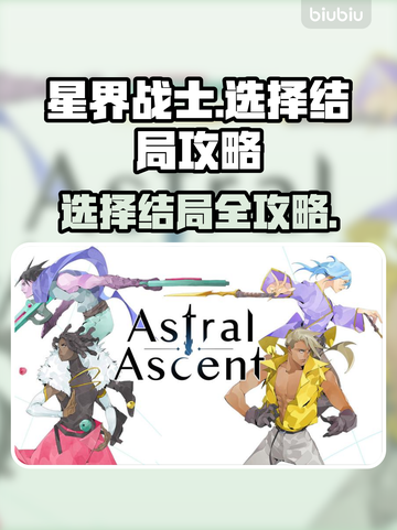 星界战士🔥结局选择大全，必看攻略来了！截图1