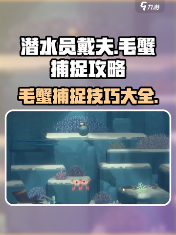 潜水员戴夫毛蟹怎么抓介绍截图1