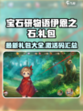 宝石研物语伊恩之石礼包有哪些介绍
