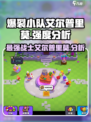 爆裂小队艾尔普里莫🔥强度分析来啦！游戏党必看👇