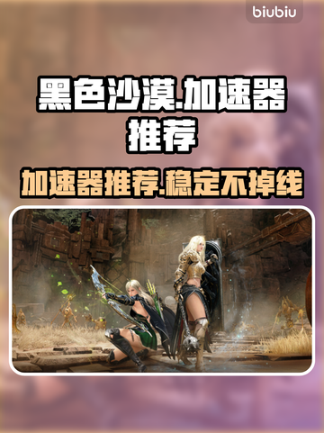 黑色沙漠🔥闪退？用这加速器畅玩不卡顿！截图1