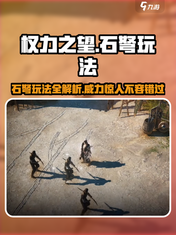 权力之望石弩🔥超强玩法揭秘！游戏技巧一网打尽🎉截图1