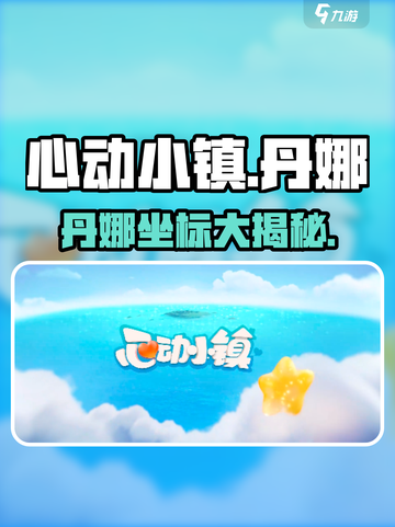 心动小镇丹娜坐标大公开！🎮📍截图1
