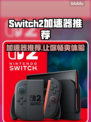 Switch2加速器推荐🔥玩游戏必备，流畅不卡顿！🎮