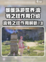 无限暖暖流转之柱作用介绍介绍