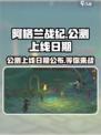 阿格兰战纪🔥公测上线日期大曝光！💥