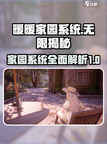 无限暖暖家园系统🔥揭秘游戏终极秘密！截图1