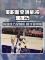 美职篮全明星投球技巧有哪些介绍