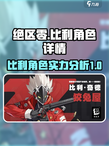 绝区零🔥比利角色超详细解析来啦！🎉截图1