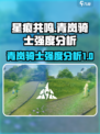 星痕共鸣青岚骑士怎么样介绍