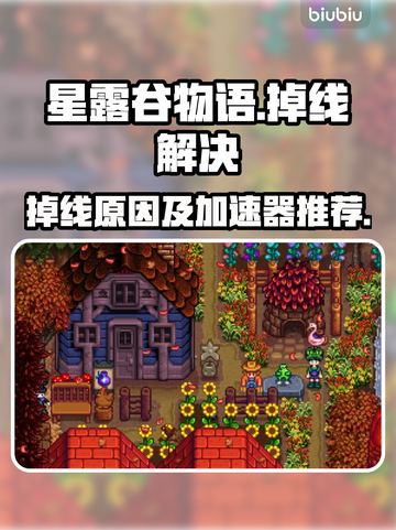 星露谷物语🔥掉线？加速器推荐来了！截图1