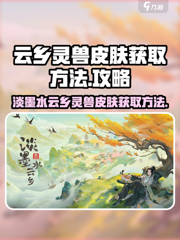 淡墨水云乡灵兽皮肤如何获取介绍截图1