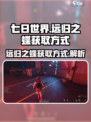 七日世界远归之蝶怎么获取介绍