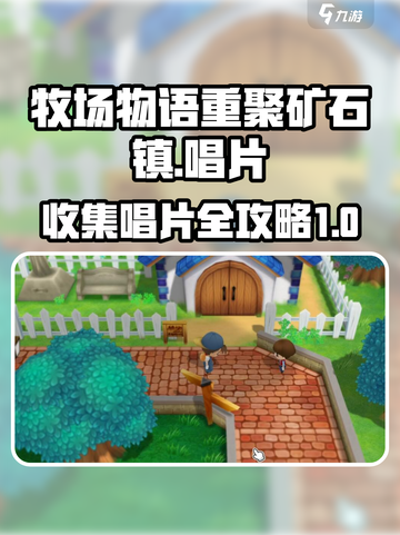 牧场物语重聚矿石镇唱片大全介绍截图1
