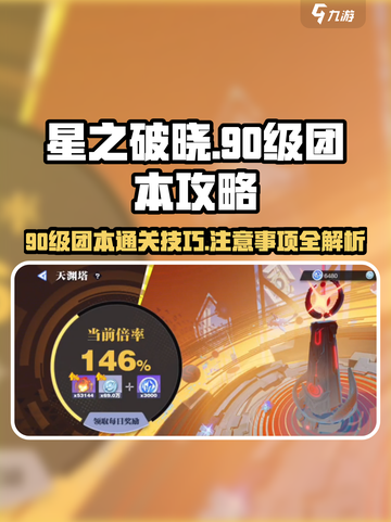 星之破晓💥90级团本通关秘籍，注意事项全攻略！截图1