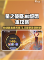 星之破晓💥90级团本通关秘籍，注意事项全攻略！