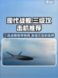现代战舰三级攻击机推荐指南介绍