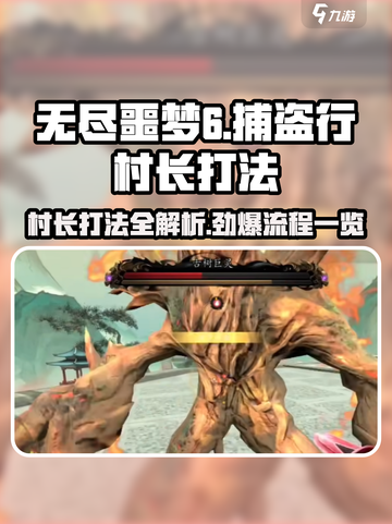 无尽噩梦6🔥村长打法全流程揭秘！游戏技巧一网打尽截图1