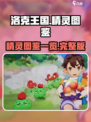 洛克王国手游图鉴分享介绍