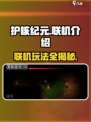 护核纪元联机玩法大揭秘💥游戏党必看！